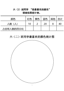 西南师大版数学六年级下册《扇形统计图》教学素材