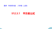 《平方差公式》PPT课件2-八年级上册数学华师大版