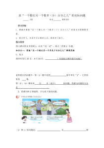 西南师大版数学六年级下册《一个数比一个数多（少）百分之几的问题解决》导学案