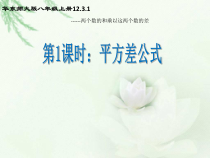 《平方差公式》PPT课件3-八年级上册数学华师大版