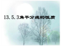 《角平分线》PPT课件1-八年级上册数学华师大版