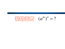 《幂的乘方》PPT课件3-八年级上册数学华师大版