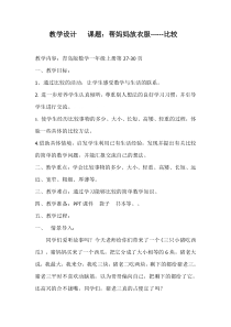 青岛版（六三制）一年级数学上册《比较》教学设计1