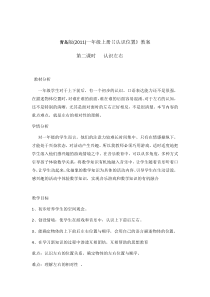 青岛版（六三制）一年级数学上册《信息窗（认识上下、前后、左右）》教学设计1