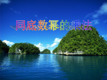 《同底数幂的乘法》PPT课件2-八年级上册数学华师大版
