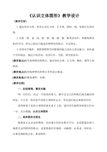 青岛版（六三制）一年级数学上册《信息窗（认识长方体、正方体、圆柱和球）》教学设计1