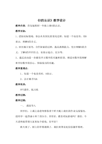 青岛版（六三制）一年级数学上册《信息窗二（0的认识）》教学设计1