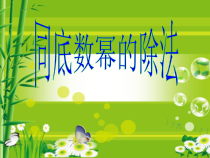 《同底数幂的除法》PPT课件3-八年级上册数学华师大版