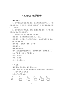 青岛版（六三制）一年级数学上册《信息窗二（8加几）》教学设计2