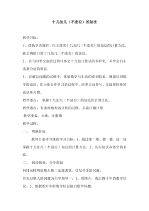 青岛版（六三制）一年级数学上册《信息窗二（十几加几、十几减几）》教学设计1