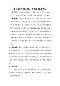 青岛版（六三制）一年级数学上册《信息窗七（10以内的连加、连减）》教学设计1