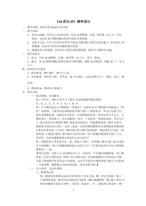 青岛版（六三制）一年级数学上册《信息窗三（6—10的认识）》教学设计1