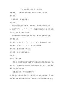 青岛版（六三制）一年级数学上册《信息窗四（认识“＞、＜、＝”）》教学设计1