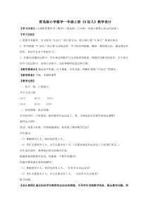 青岛版（六三制）一年级数学上册《信息窗一（9加几）》教学设计1