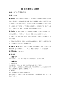 青岛版（六三制）一年级数学上册《信息窗一（11至20各数的认识）》教学设计2