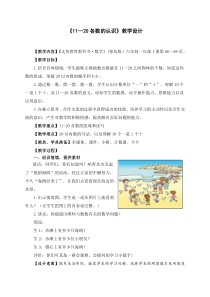 青岛版（六三制）一年级数学上册《信息窗一（11至20各数的认识）》教学设计1
