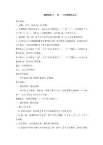 青岛版（六三制）一年级数学上册《信息窗一（11至20各数的认识）》教学设计3