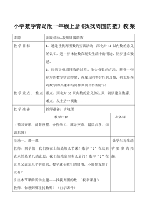 青岛版（六三制）一年级数学上册《找找周围的数》教学设计1