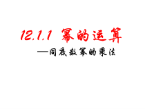 《同底数幂的乘法》PPT课件1-八年级上册数学华师大版