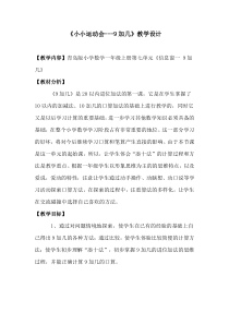 青岛版（六三制）一年级数学上册《信息窗一（9加几）》教学设计4