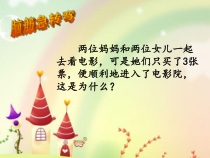 青岛版（六三制）一年级数学上册《简单的重叠问题》PPT课件2