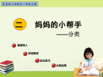 青岛版（六三制）一年级数学上册《分类》PPT课件1