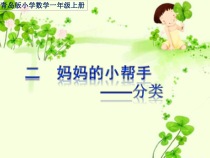 青岛版（六三制）一年级数学上册《分类》PPT课件4