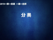青岛版（六三制）一年级数学上册《分类》PPT课件3