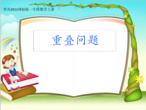 青岛版（六三制）一年级数学上册《简单的重叠问题》PPT课件1