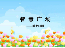 青岛版（六三制）一年级数学上册《简单的重叠问题》PPT课件3