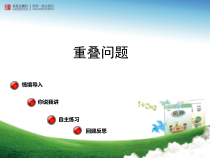 青岛版（六三制）一年级数学上册《简单的重叠问题》PPT课件4