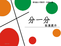 青岛版（六三制）一年级数学上册《分积木》PPT课件1