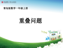 青岛版（六三制）一年级数学上册《简单的重叠问题》PPT课件5