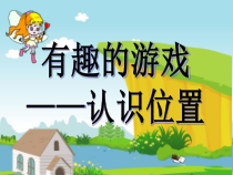 青岛版（六三制）一年级数学上册《信息窗（认识上下、前后、左右）》PPT课件2