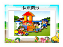 青岛版（六三制）一年级数学上册《信息窗（认识长方体、正方体、圆柱和球）》PPT课件4