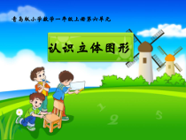 青岛版（六三制）一年级数学上册《信息窗（认识长方体、正方体、圆柱和球）》PPT课件2