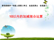 青岛版（六三制）一年级数学上册《信息窗八（10以内的加减混合运算）》PPT课件1