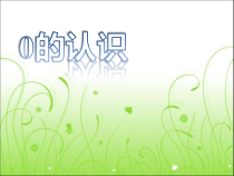 青岛版（六三制）一年级数学上册《信息窗二（0的认识）》PPT课件1