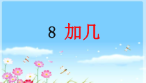 青岛版（六三制）一年级数学上册《信息窗二（8加几）》PPT课件2