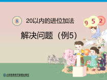 青岛版（六三制）一年级数学上册《信息窗二（8加几）》PPT课件1