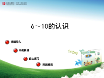 青岛版（六三制）一年级数学上册《信息窗三（6—10的认识）》PPT课件2