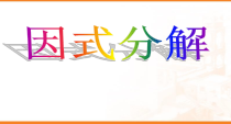 《用提公因式法进行因式分解》PPT课件2-八年级上册数学华师大版