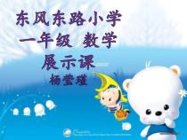 青岛版（六三制）一年级数学上册《信息窗三（6—10的认识）》PPT课件1