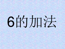 青岛版（六三制）一年级数学上册《信息窗三（和是7、6的加法）》PPT课件1