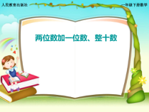 青岛版（六三制）一年级数学上册《信息窗三（7加几和6加几）》PPT课件1