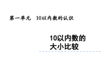 青岛版（六三制）一年级数学上册《信息窗四（认识“＞、＜、＝”）》PPT课件1