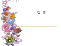 青岛版（六三制）一年级数学上册《信息窗一（1—5的认识）》PPT课件1