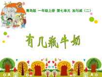 青岛版（六三制）一年级数学上册《信息窗一（9加几）》PPT课件1