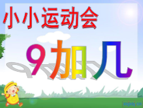 青岛版（六三制）一年级数学上册《信息窗一（9加几）》PPT课件2