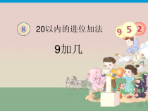 青岛版（六三制）一年级数学上册《信息窗一（9加几）》PPT课件4